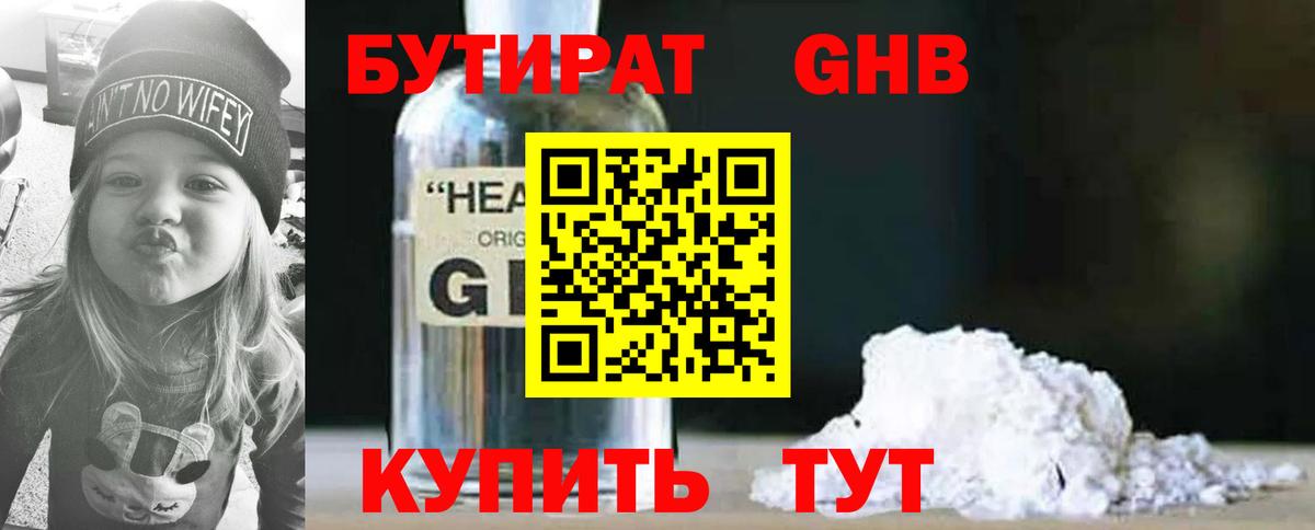 Бутират оксибутират Южноуральск